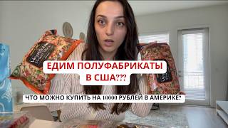 Распаковка продуктов в США Что можно купить на 100$ Болталка Влог Вред от солнца Машина в Америке