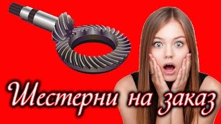 Изготовление шестерён, шестерёнка, шестерни на заказ