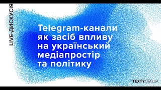 Telegram-канали як засіб впливу на український парламентаризм. Live-дискусія.