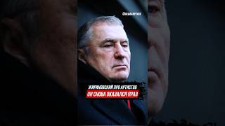 Жириновский сказал всю правду про артистов еще в 2012 году. #жириновский #правда #артисты #шоубизнес