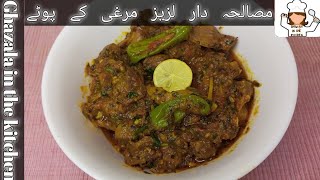 Murghi k pota/gizzard|| how to make tasty chicken gizzards||Recipe by Ghazala||