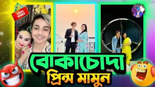 বস্তির ছেলে   বোকা চোদা প্রিন্স মামুন roasted 🐸😩 by Ahmed shojib