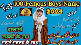 मुस्लिम लड़कों के नाम 2024 |Muslim Boys Cute Name 2024 | Latest Muslim Baby Boy Names 2024 New Names