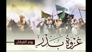 ذكرى غزوة بدر الكبرى : دة فاطمة الزهراء اليماني