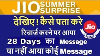 JIo Summer Surprise Offer का रिचार्ज करने पर आया  28 Days वाला Message या नहीं आया कोई Message