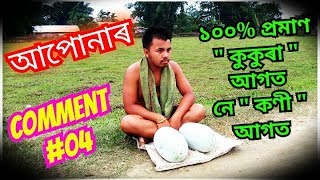 আপোনাৰ comment #04 / manuj bhai