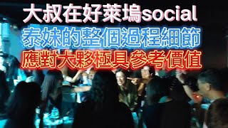 🏳️‍🌈2023/6/24 Pattaya nightclub 台灣大叔在芭堤雅：大叔在好萊塢social泰妹的整個過程細節 應對大夥極具參考價值