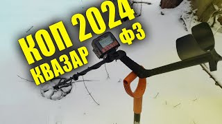 ✅ КОП 2024 ✅ ТАКОЕ ЕЩЕ НИКОГДА НЕ НАХОДИЛ 👍 ПОИСК МОНЕТ С МЕТАЛЛОИСКАТЕЛЕМ КВАЗАР Ф3