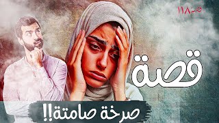 118-قصة صرخة صامتة نهاية مأساوية الشك بين الزوجين وعدم الثقة