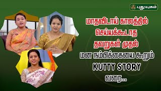 மாதவிடாய் காலத்தில் செய்யக்கூடாத தவறுகள் முதல் மன நம்பிக்கையை கூறும் Kutty Story வரை...#Yugamconnect