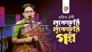 লুকোচুরি লুকোচুরি গল্প | Lukuchori Lukuchori Golpo | রাকিবা ঐশী | Rakiba Islam Oyshi