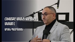 Հավատքը առանց գործերի մեռած է _ Արսեն Պետրոսյան | 21.10.2022 | Havatqy aranc gorceri merac e