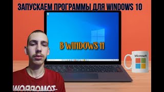 Будут ли приложения для Windows 10 работать в Windows 11?