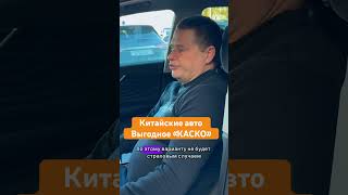 китайские авто