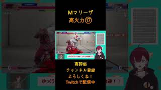 【スト６】Mマリーザ　ランクマ　配信まとめ⑰　#streetfighter6  #sf6　#shorts