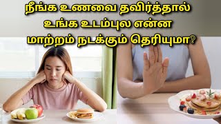 உணவை தவிர்த்தால் உடலில் நடக்கும் மாறுதல்கள் | Skipping food | body changes   @HealthTips24Tamil