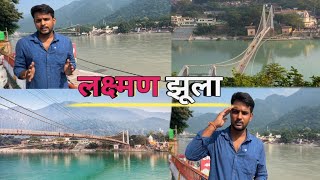 Lakshman Jhula Haridwar nilkanth Rishikesh Uttarakhand || लक्ष्मण झूला हरिद्वार नीलकंठ ऋषिकेश