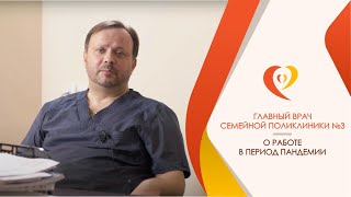 Главный врач Семейной поликлиники № 3 Кордыс А.В. о пандемии коронавируса