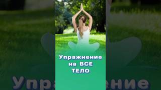 Полезное упражнение для всего тела! #упражнение #центрздоровья #титовцентр