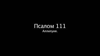 Псалом 111 (Желание нечестивых погибнет)