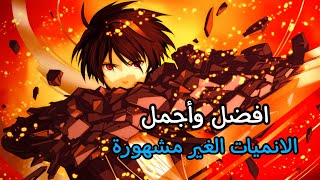 افضل الانميات غير المشهورة |  افضل انميات غير معروفة