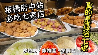 府中站最強７家美食小吃店｜就算板橋在地人也不一定知道的７家超人氣美食，超便宜的價格，超美味的餐點，絕對是來板橋後火車站府中必吃的美味哦