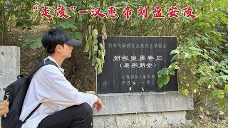 探访汉惠帝刘盈陵墓，他竟被母亲吕雉活活吓死，当年到底发生了什么？