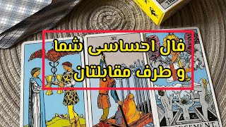 فال احساسی شما و طرف مقابل#tarot #فال_قهوه_تاروت #آموزش_رایگان #احساسی #تاروت #تاروت_احساسی #فال