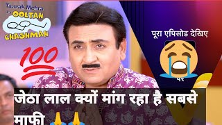 Jethalal क्यों मांग रहा हैं सबसे माफी 🙏🙏😭😭#tarak #tarakmehtakaooltachashma #कॉमेडी #newepisode #sony