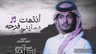 انتهت فرحه سنيني | البعد موتني | غريب آل مخلص ~بطيء