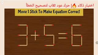 اختبار ذكاء 🔥| حرك عود ثقاب لتصحيح الخطأ6=3+5| move 1 Stick to correct