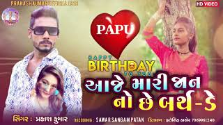 Prakash jampur new song 2024 Aaje Mari Jaan no Che birthday