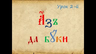 Читаем начальные молитвы. Урок церковнославянского языка в воскресной школе. Вып.2.