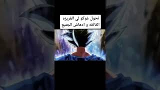 لحضه تحول غوكو للغريزه الفائقه واندهاش الجميع