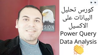 كورس تحليل البيانات على الاكسيل Power Query |Data analysis