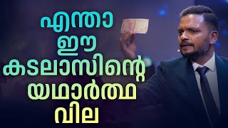 എന്താ ഈ കടലാസിൻ്റെ  യഥാർത്ഥ വില |  Dr. ANIL BALACHANDRAN | Dr. അനിൽ ബാലചന്ദ്രൻ