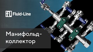 Манифольды-коллекторы производства Fluid Line