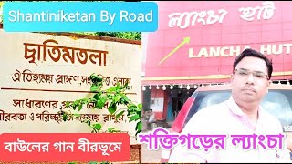 Saktigarh Langcha | shaktigarh lancha recipe I saktigarh langcha bhawan I Shantiniketan tour 2022 I