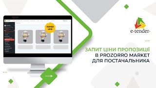 Запит ціни пропозиції в Prozorro Market для постачальника