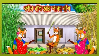 কাঁচা বাঁশ আর পাঁকা বাঁশ, Kacha Bas R Paka Bas,Fox Cartoon , Rupkothar Golpo ,Bangla Cartoon পর্ব ১