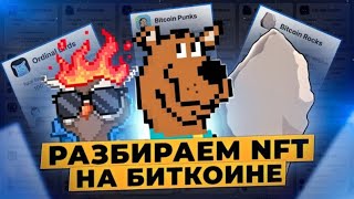 Разбираем NFT на Биткоине