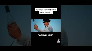 DJ Nadi- Трактористы (feat VIKSAY)