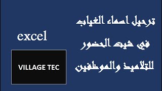 ترحيل اسماء الغياب في جدول منفصل عن شيت الحضور  excel