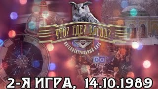 Что? Где? Когда? 1989 г., 2-я игра от 14.10.1989 (интеллектуальная игра)