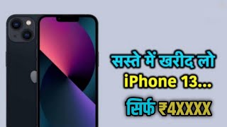 सस्ते में खरीद लो iPhone 13 | iPhone 13 | apple @techlytech.