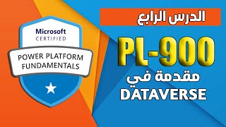 شرح Microsoft Power Platform الجزء الثالث ( Dataverse) - pl 900