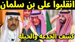 عاجل وردنا الان : انقلاب الامير مقرن وشقيقة احمد بن عبد العزيز على ولى العهد الامير محمد ولكنه كشفهم