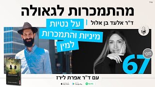 פודקסט 67: ד״ר אלעד בן אלול על נטיות מיניות, התמכרות למין ואינטימיות