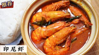 印尼虾 Indonesia Curry Prawns | 又要加饭了 | Mr. Hong Kitchen