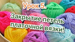 Урок 5. Вязание для начинающих. Как закрыть петли на платочной вязке!